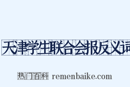天津学生联合会报反义词是什么意思的图片